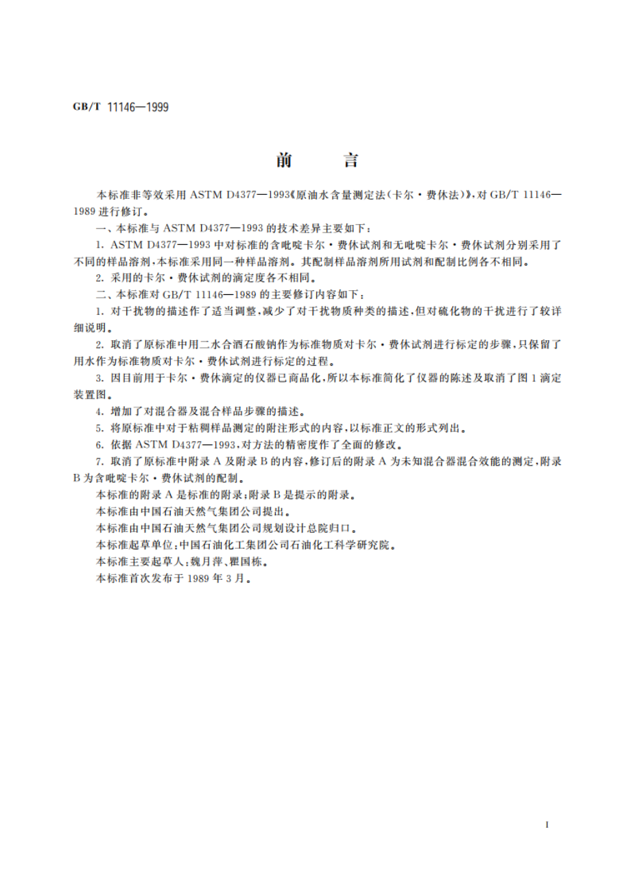 原油水含量测定法(卡尔·费休法) GBT 11146-1999.pdf_第2页