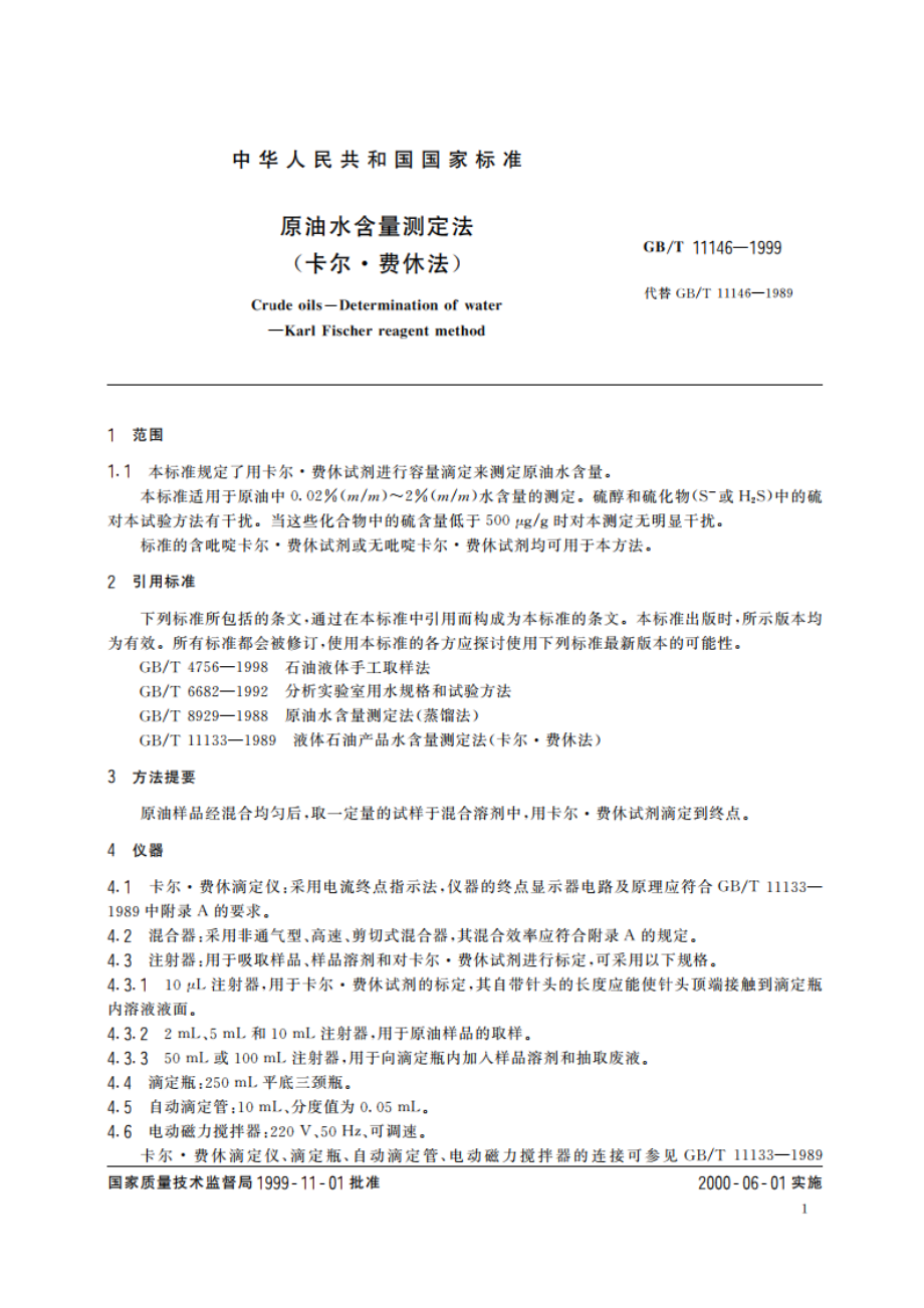 原油水含量测定法(卡尔·费休法) GBT 11146-1999.pdf_第3页