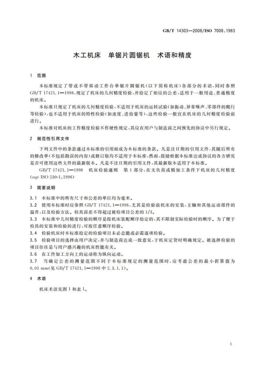 木工机床 单锯片圆锯机 术语和精度 GBT 14303-2008.pdf_第3页