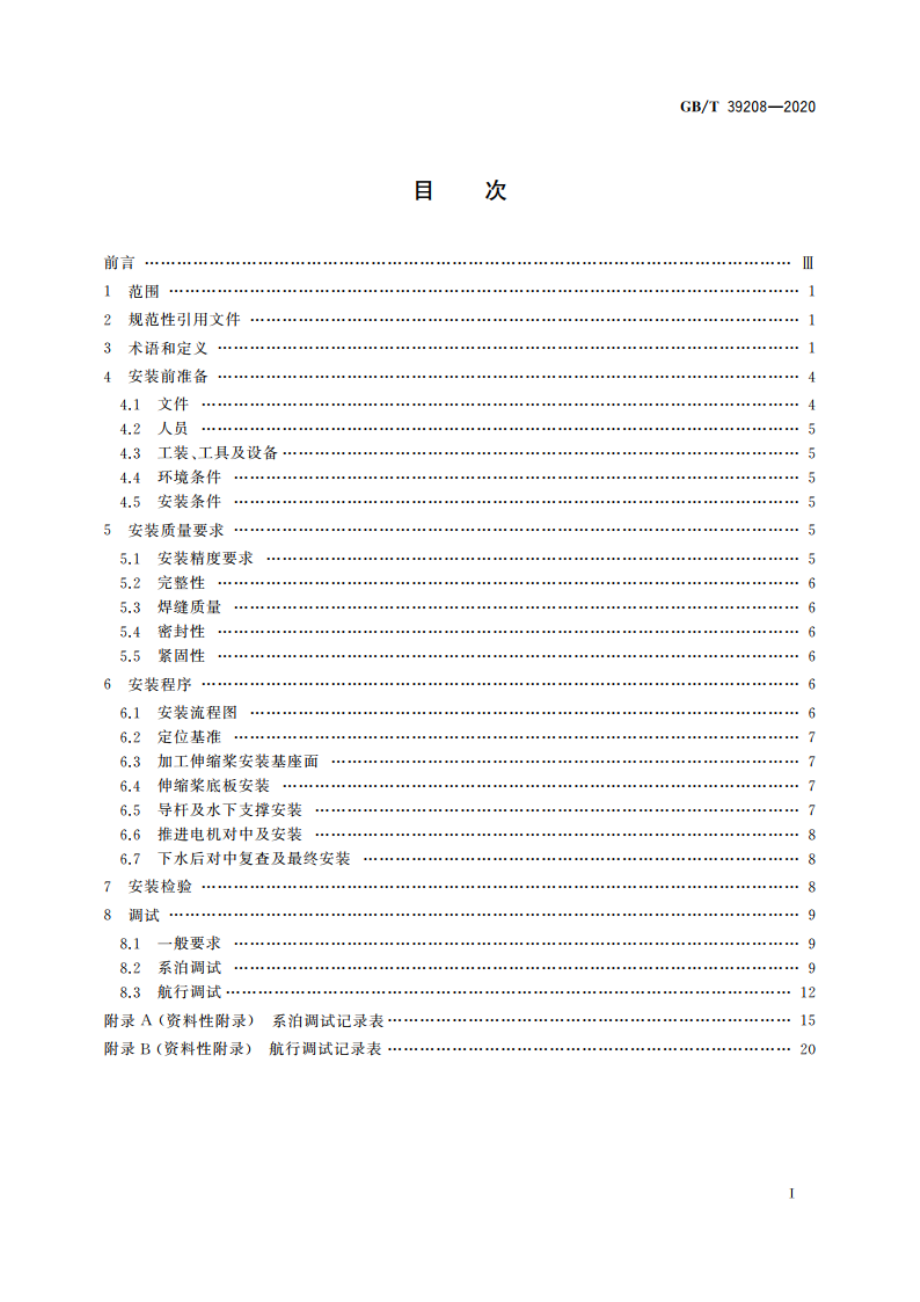 可伸缩式全回转舵桨装置安装与调试规程 GBT 39208-2020.pdf_第2页