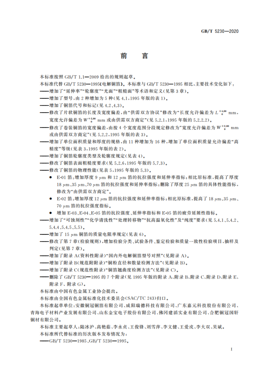 印制板用电解铜箔 GBT 5230-2020.pdf_第2页