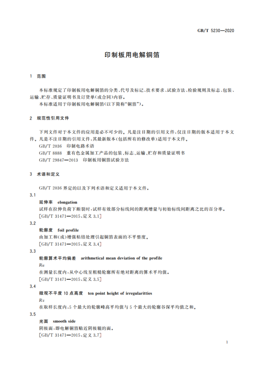 印制板用电解铜箔 GBT 5230-2020.pdf_第3页