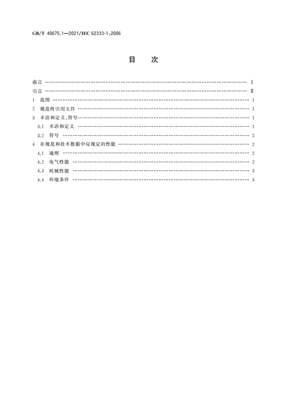 数字器件和设备用噪声抑制片 第1部分：定义和一般性能 GBT 40675.1-2021.pdf_第2页