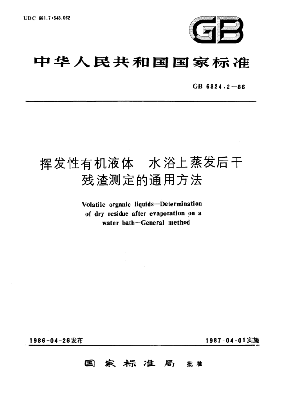 挥发性有机液体 水浴上蒸发后干残渣测定的通用方法 GBT 6324.2-1986.pdf_第1页