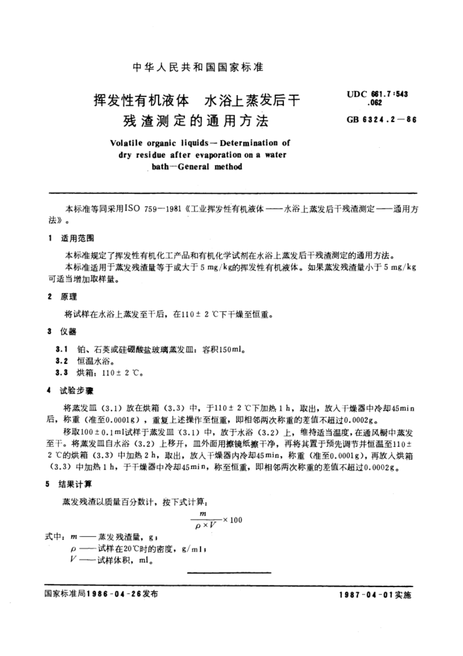 挥发性有机液体 水浴上蒸发后干残渣测定的通用方法 GBT 6324.2-1986.pdf_第3页