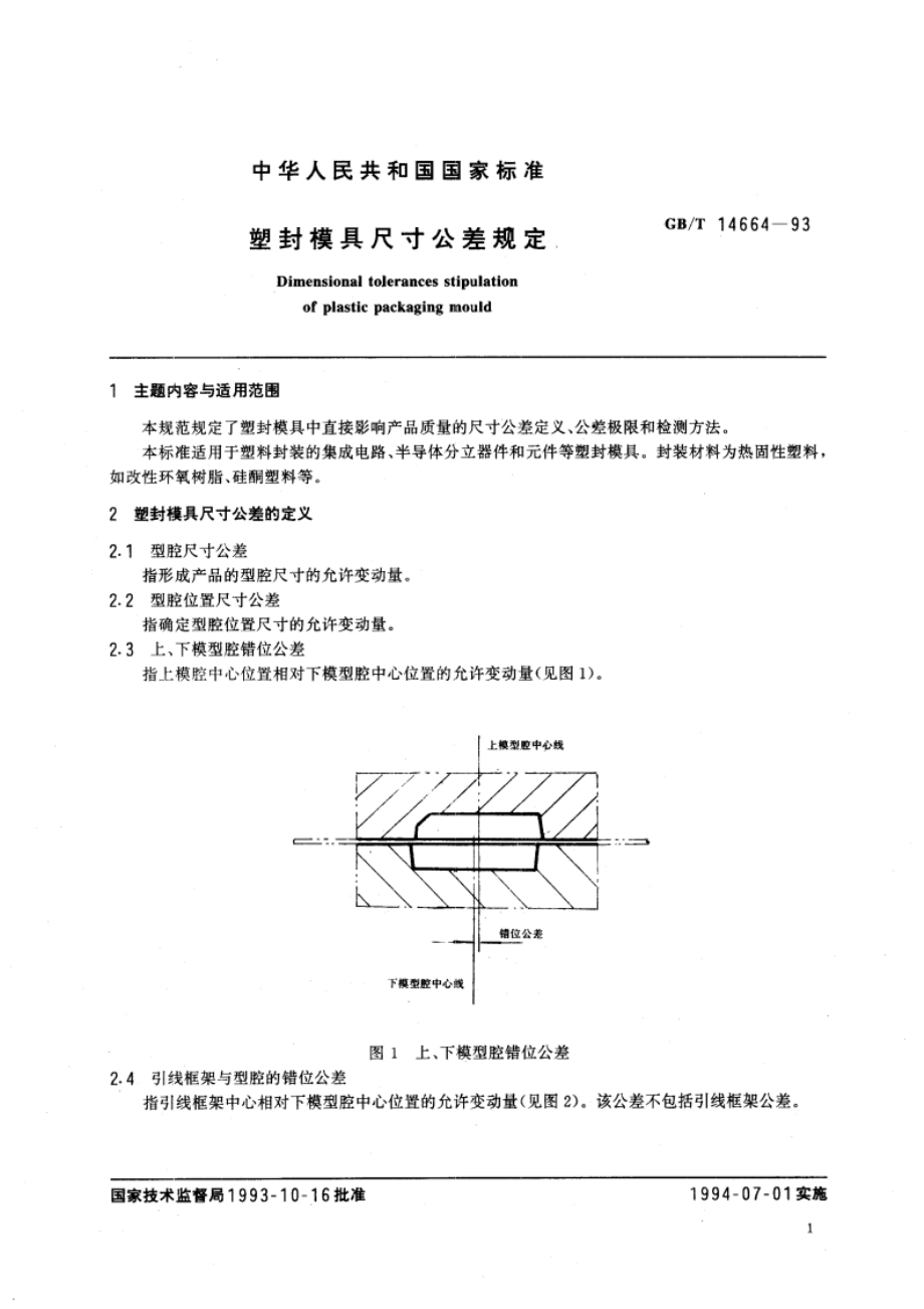 塑封模具尺寸公差规定 GBT 14664-1993.pdf_第2页