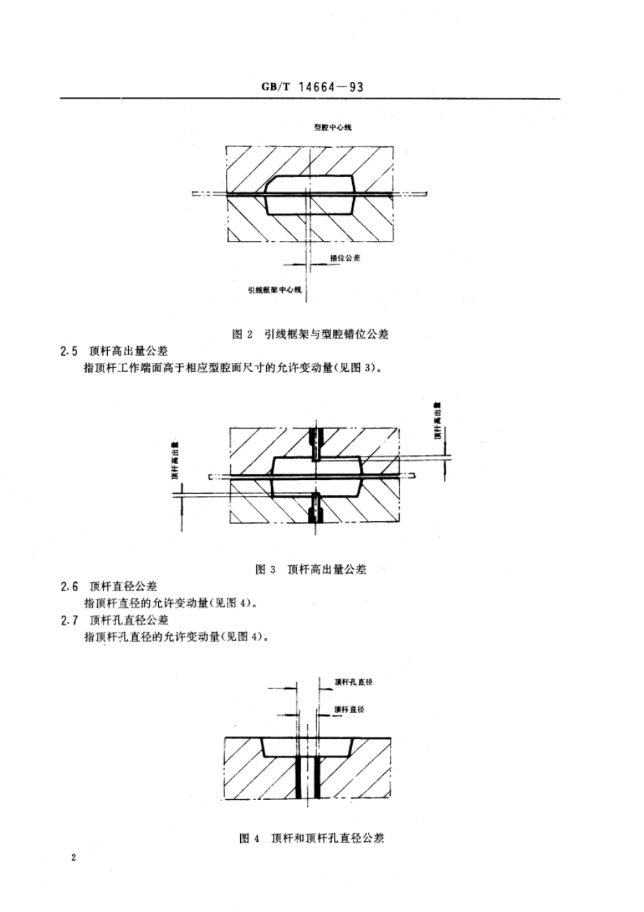 塑封模具尺寸公差规定 GBT 14664-1993.pdf_第3页