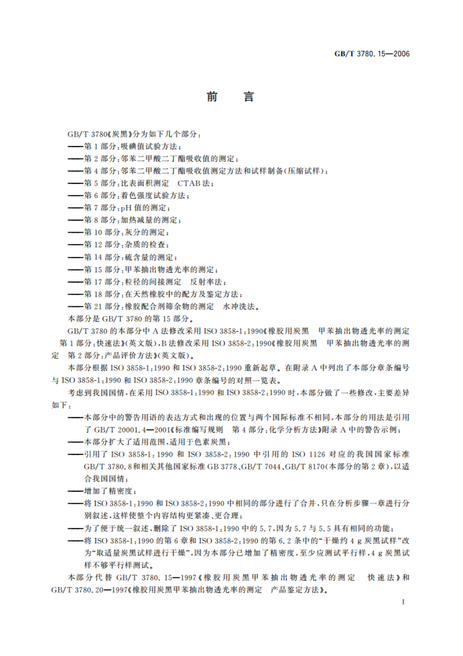 炭黑 第15部分：甲苯抽出物透光率的测定 GBT 3780.15-2006.pdf_第3页