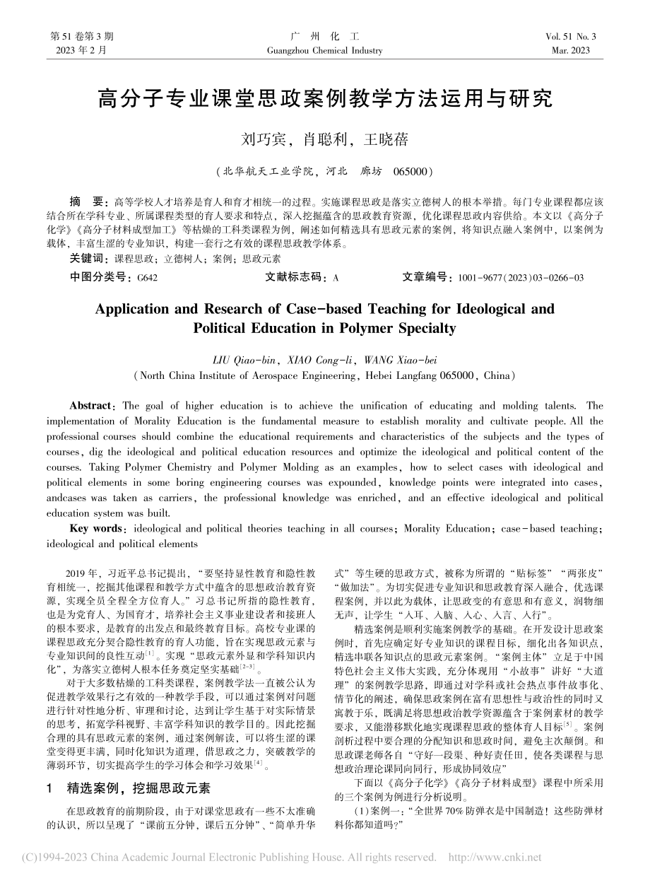 高分子专业课堂思政案例教学方法运用与研究_刘巧宾.pdf_第1页