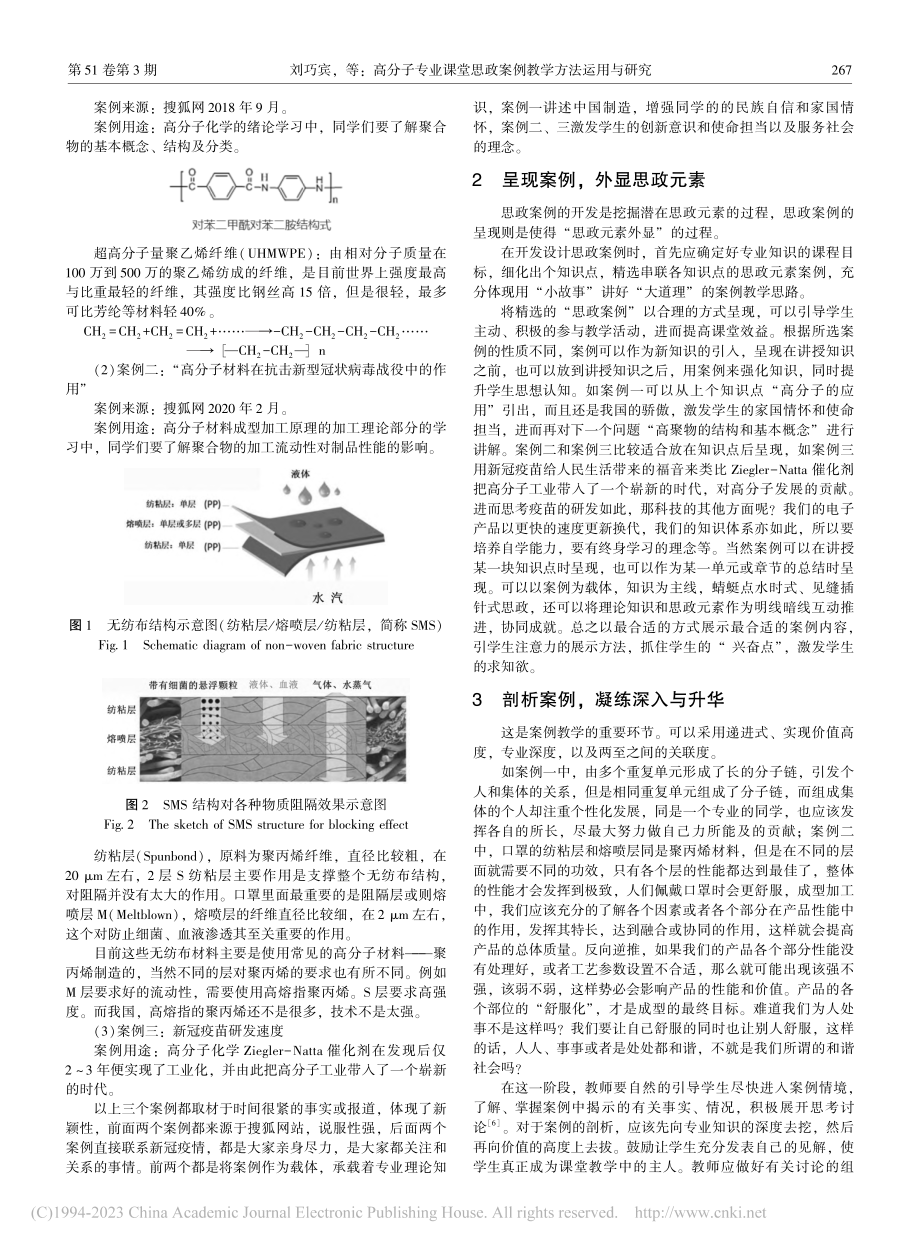 高分子专业课堂思政案例教学方法运用与研究_刘巧宾.pdf_第2页