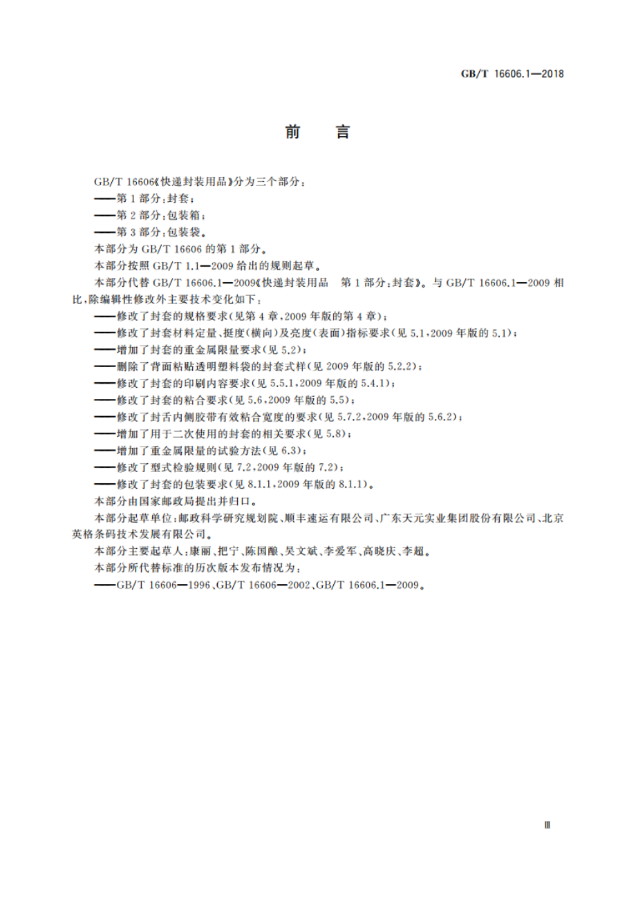 快递封装用品 第1部分：封套 GBT 16606.1-2018.pdf_第3页