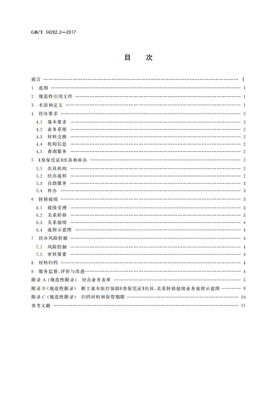 社会保险关系转移接续 第2部分：职工基本医疗保险 GBT 34282.2-2017.pdf_第2页