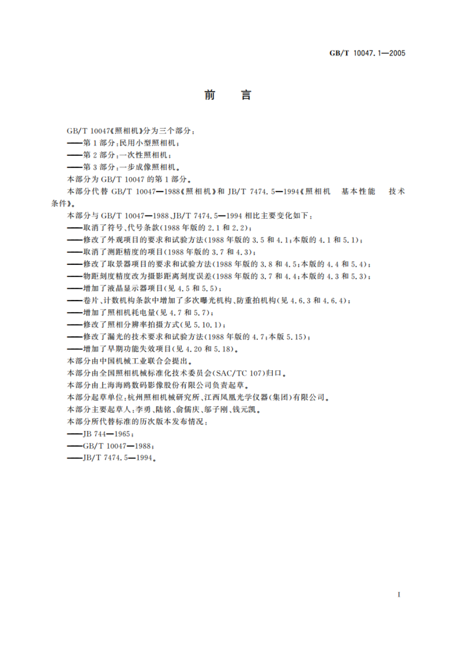 照相机 第1部分：民用小型照相机 GBT 10047.1-2005.pdf_第3页