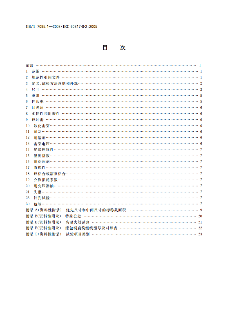 漆包铜扁绕组线 第1部分：一般规定 GBT 7095.1-2008.pdf_第2页