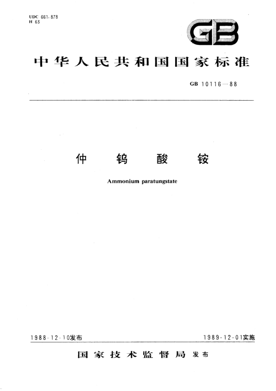 仲钨酸铵 GBT 10116-1988.pdf_第1页