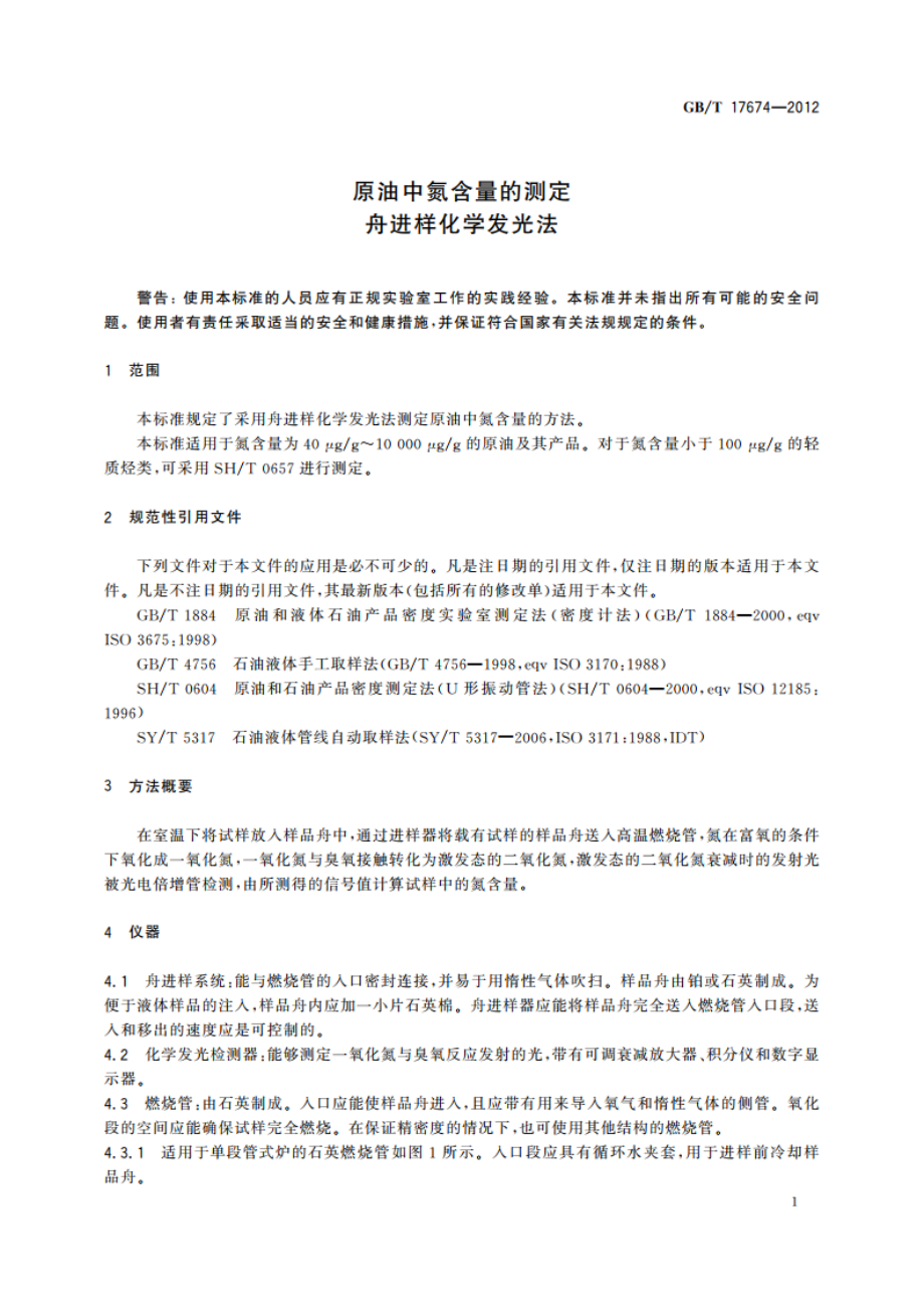 原油中氮含量的测定 舟进样化学发光法 GBT 17674-2012.pdf_第3页