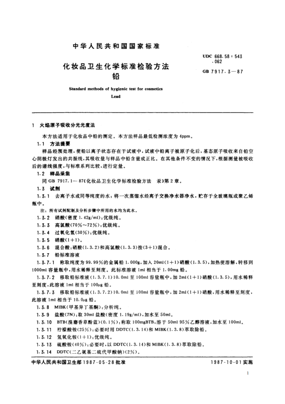 化妆品卫生化学标准检验方法 铅 GBT 7917.3-1987.pdf_第2页