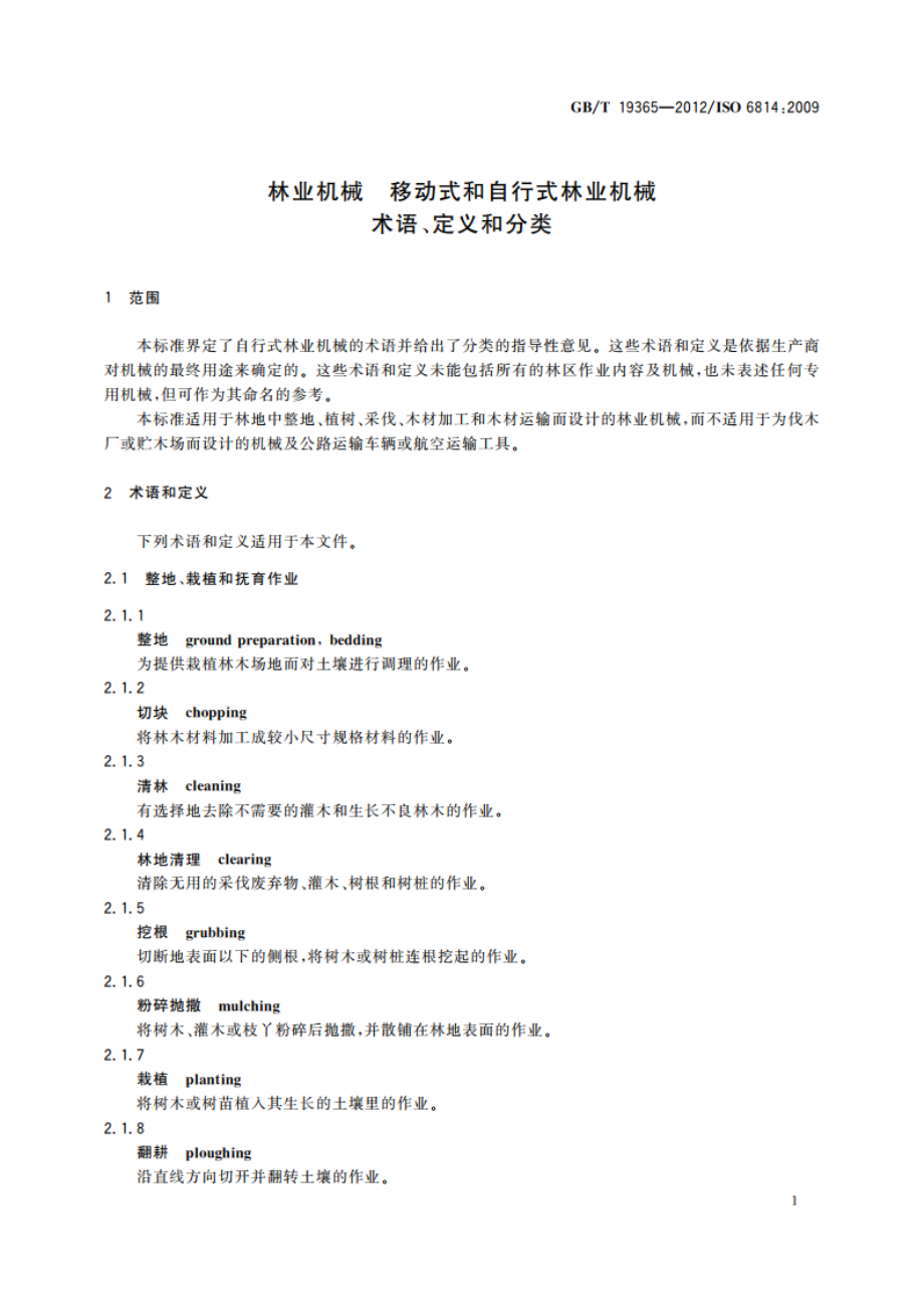 林业机械 移动式和自行式林业机械 术语、定义和分类 GBT 19365-2012.pdf_第3页