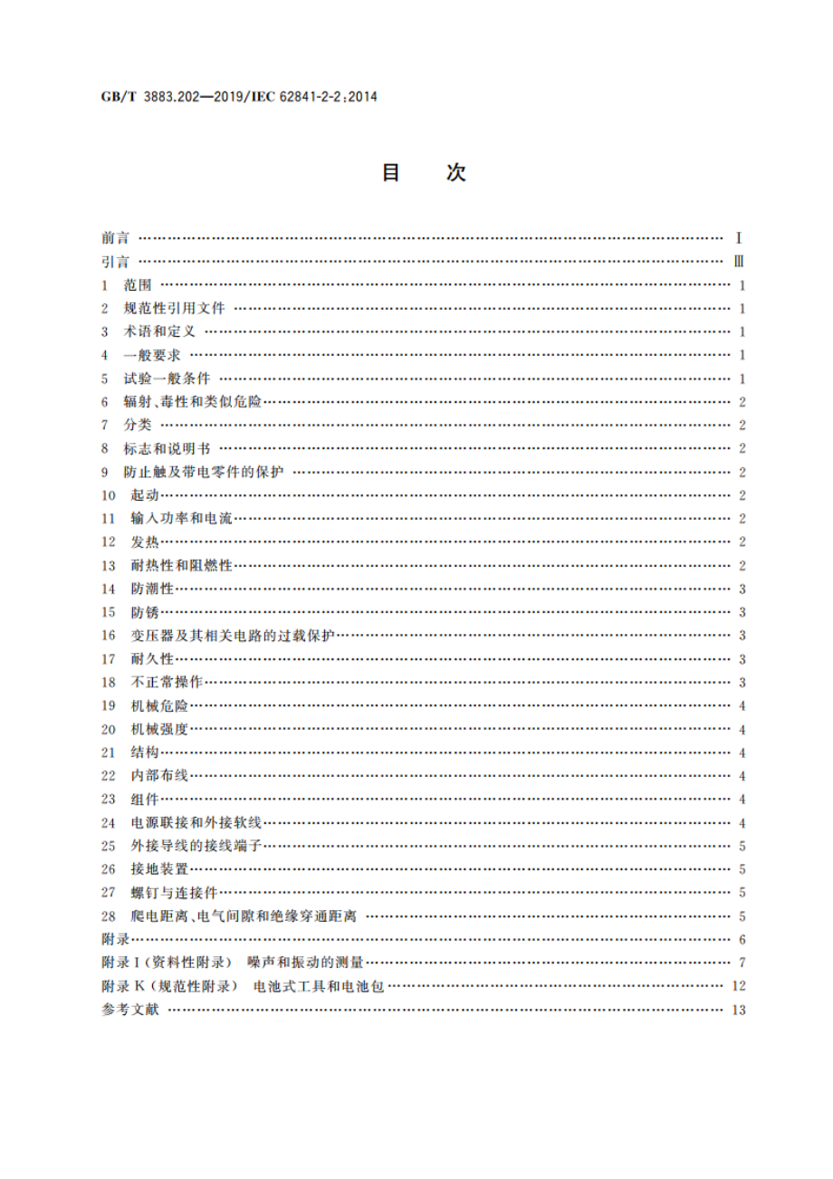 手持式、可移式电动工具和园林工具的安全 第202部分手持式螺丝刀和冲击扳手的专用要求 GBT 3883.202-2019.pdf_第2页