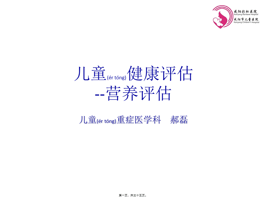 2022年医学专题—儿童营养评估及干预措施概述(1).ppt_第1页