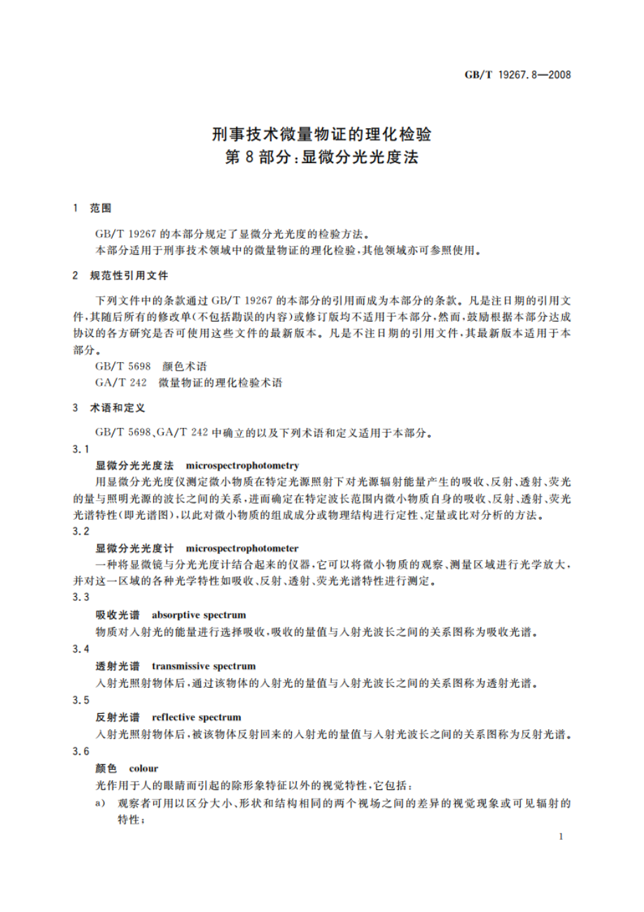 刑事技术微量物证的理化检验 第8部分：显微分光光度法 GBT 19267.8-2008.pdf_第3页