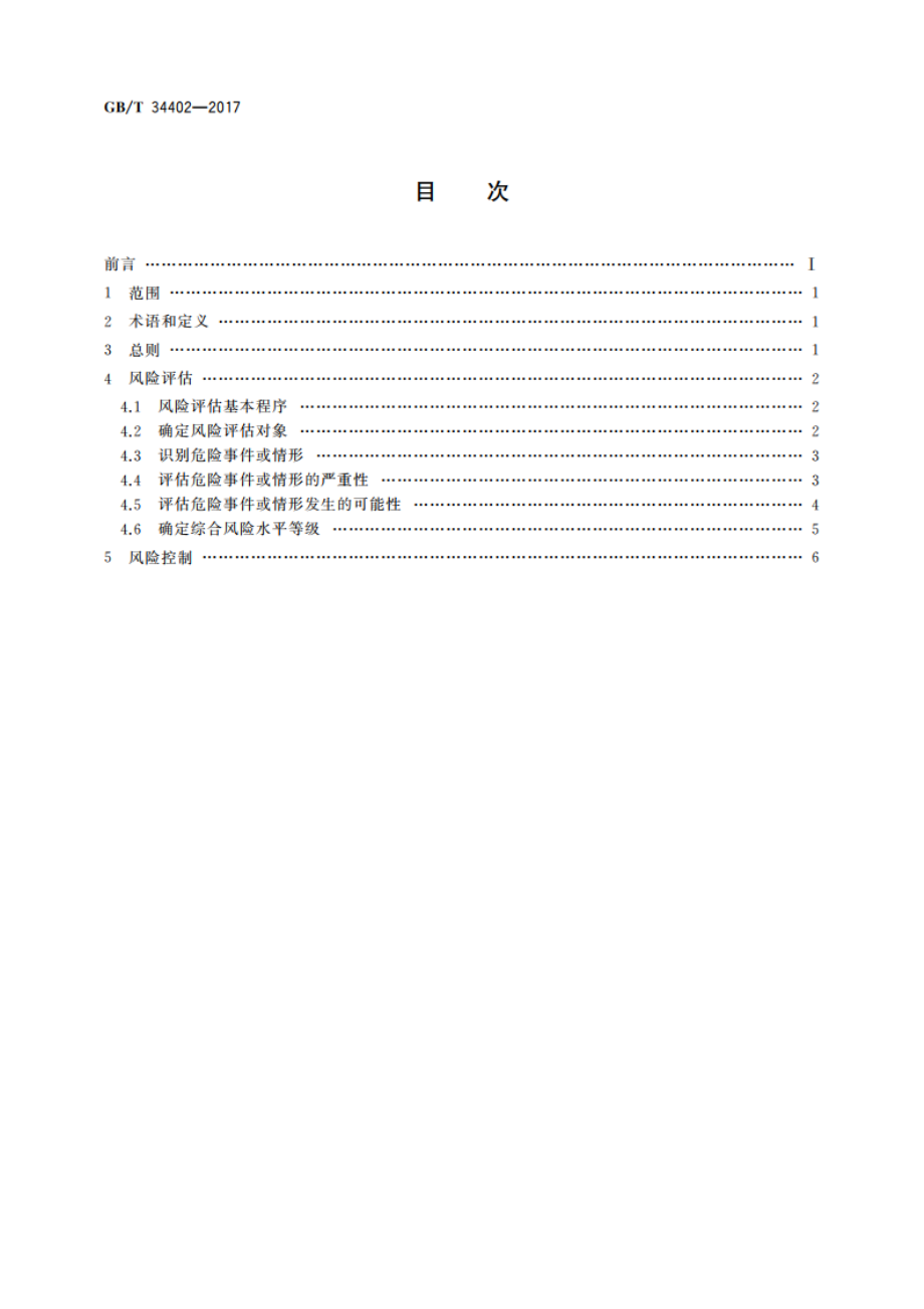 汽车产品安全 风险评估与风险控制指南 GBT 34402-2017.pdf_第2页