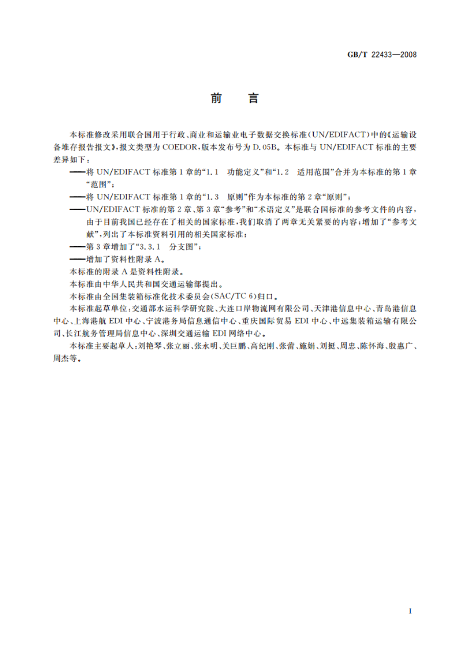 集装箱运输电子数据交换 堆存报告报文 GBT 22433-2008.pdf_第3页