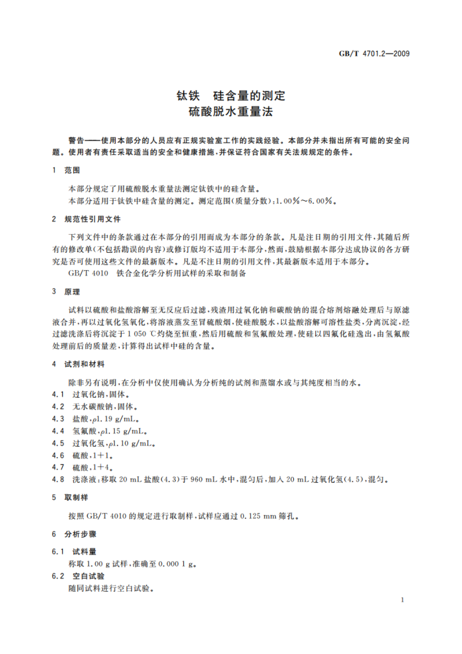 钛铁 硅含量的测定 硫酸脱水重量法 GBT 4701.2-2009.pdf_第3页