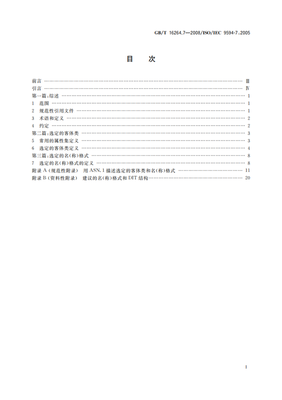 信息技术 开放系统互连 目录 第7部分：选定的客体类 GBT 16264.7-2008.pdf_第2页