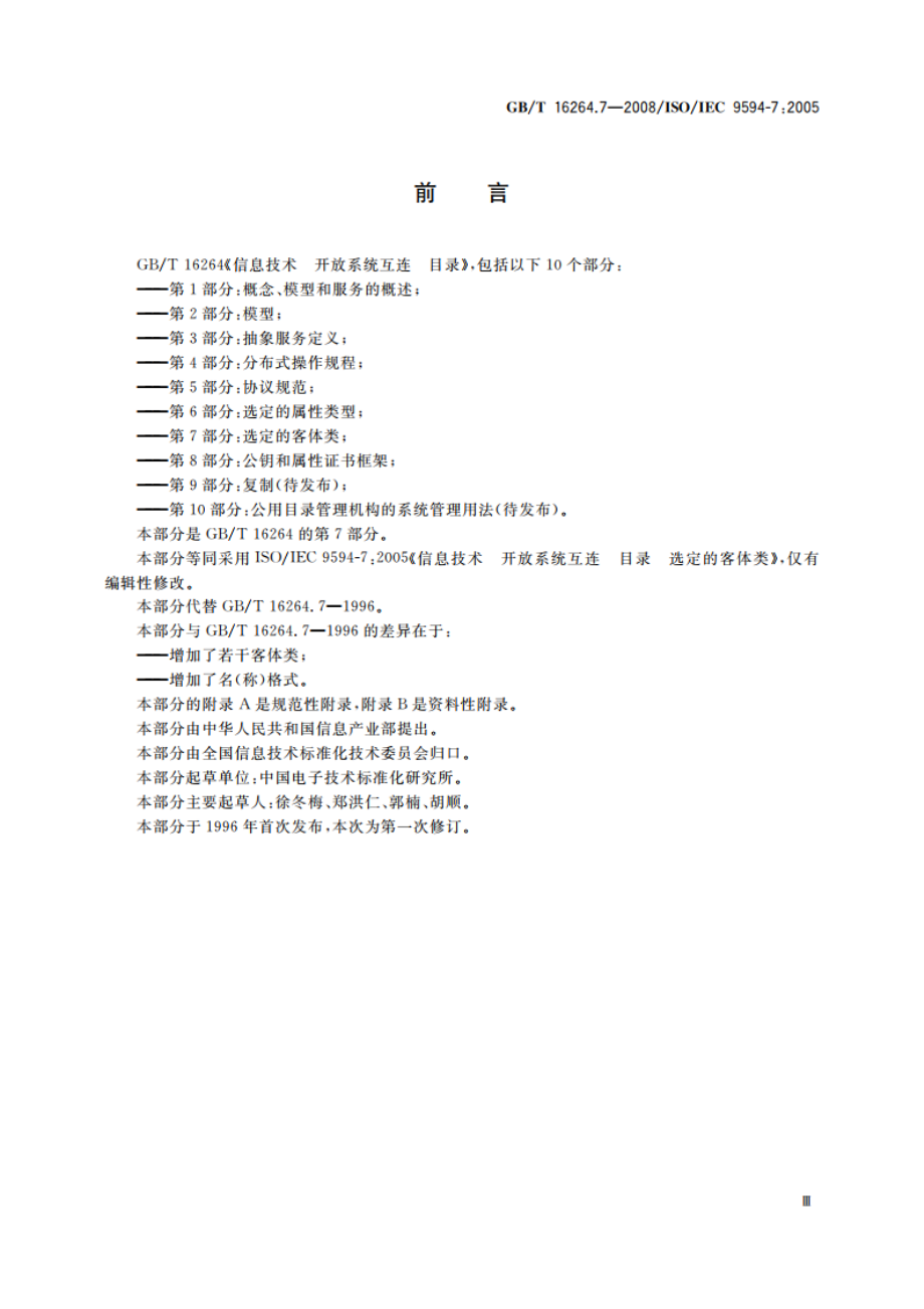 信息技术 开放系统互连 目录 第7部分：选定的客体类 GBT 16264.7-2008.pdf_第3页