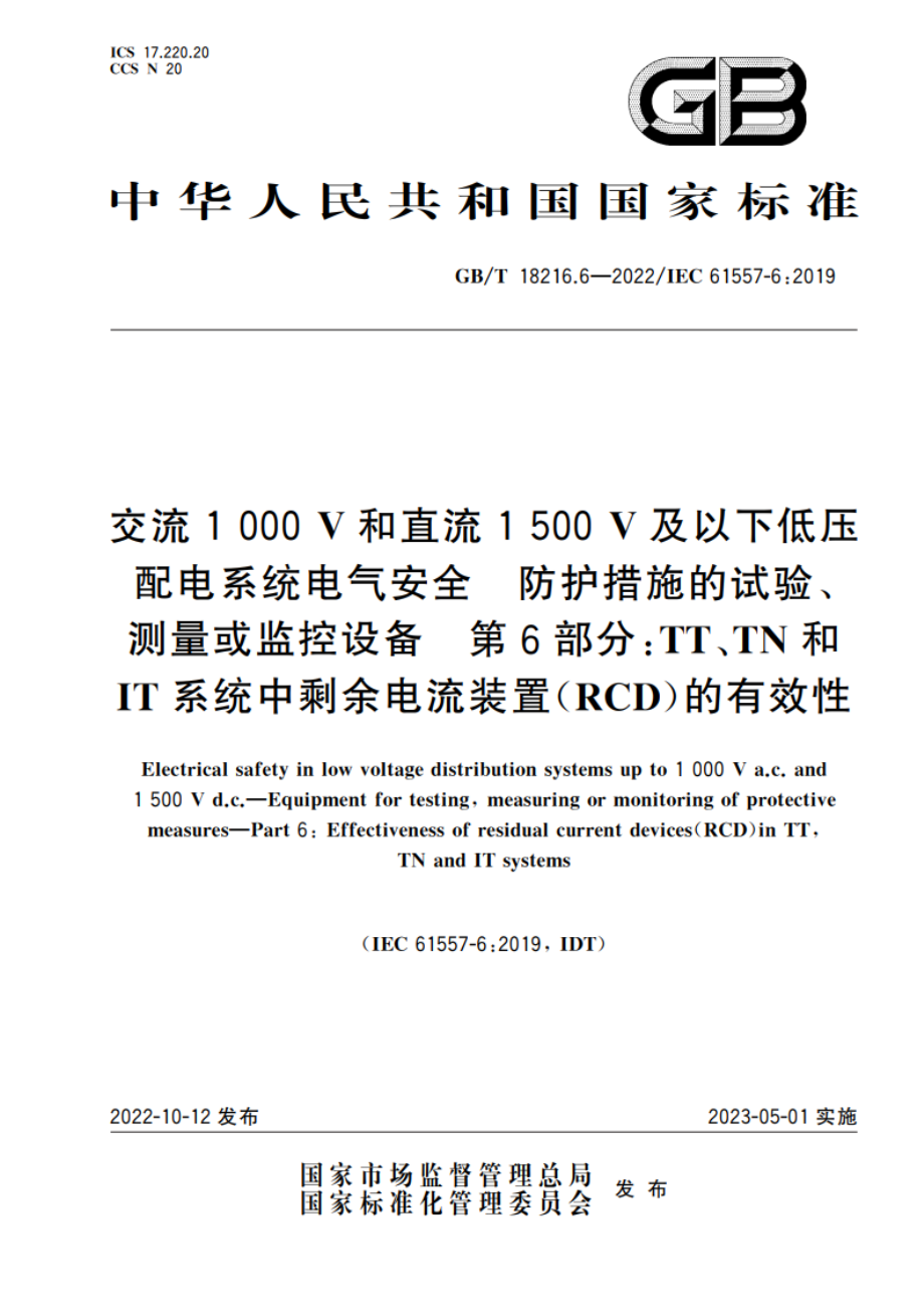 交流1 000 V和直流1 500 V及以下低压配电系统电气安全 防护措施的试验、测量或监控设备 第6部分：TT、TN和IT系统中剩余电流装置(RCD)的有效性 GBT 18216.6-2022.pdf_第1页