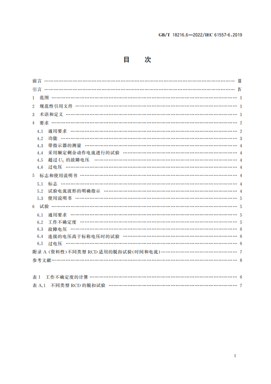 交流1 000 V和直流1 500 V及以下低压配电系统电气安全 防护措施的试验、测量或监控设备 第6部分：TT、TN和IT系统中剩余电流装置(RCD)的有效性 GBT 18216.6-2022.pdf_第2页