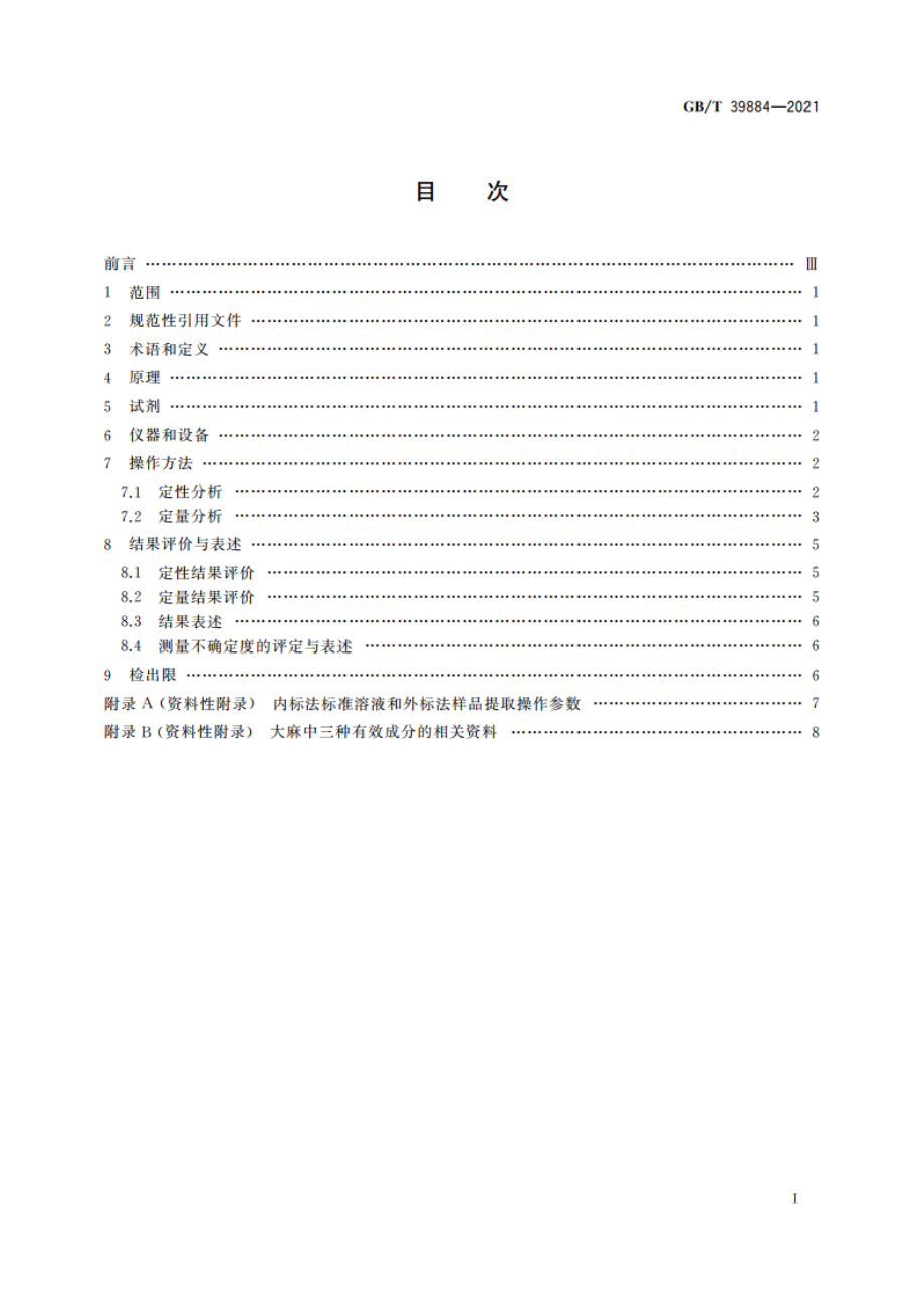 疑似毒品中大麻三种成分检验 气相色谱和气相色谱-质谱法 GBT 39884-2021.pdf_第2页