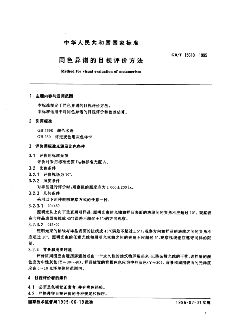 同色异谱的目视评价方法 GBT 15610-1995.pdf_第3页