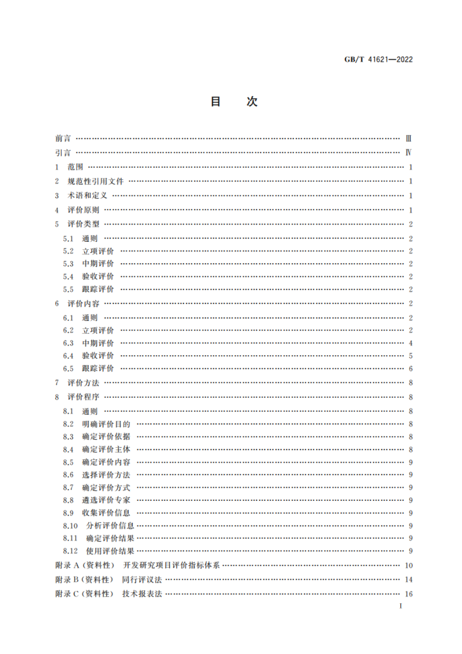 科学技术研究项目评价实施指南 开发研究项目 GBT 41621-2022.pdf_第2页