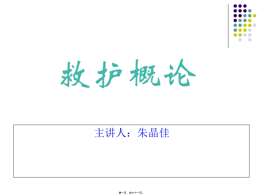 2022年医学专题—救护概论(1).ppt_第1页