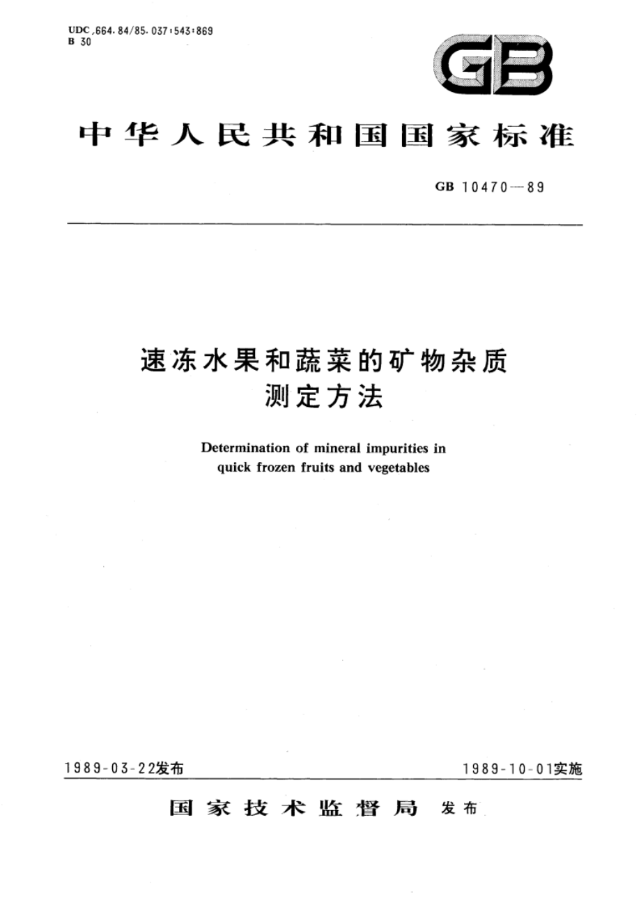 速冻水果和蔬菜的矿物杂质测定方法 GBT 10470-1989.pdf_第1页