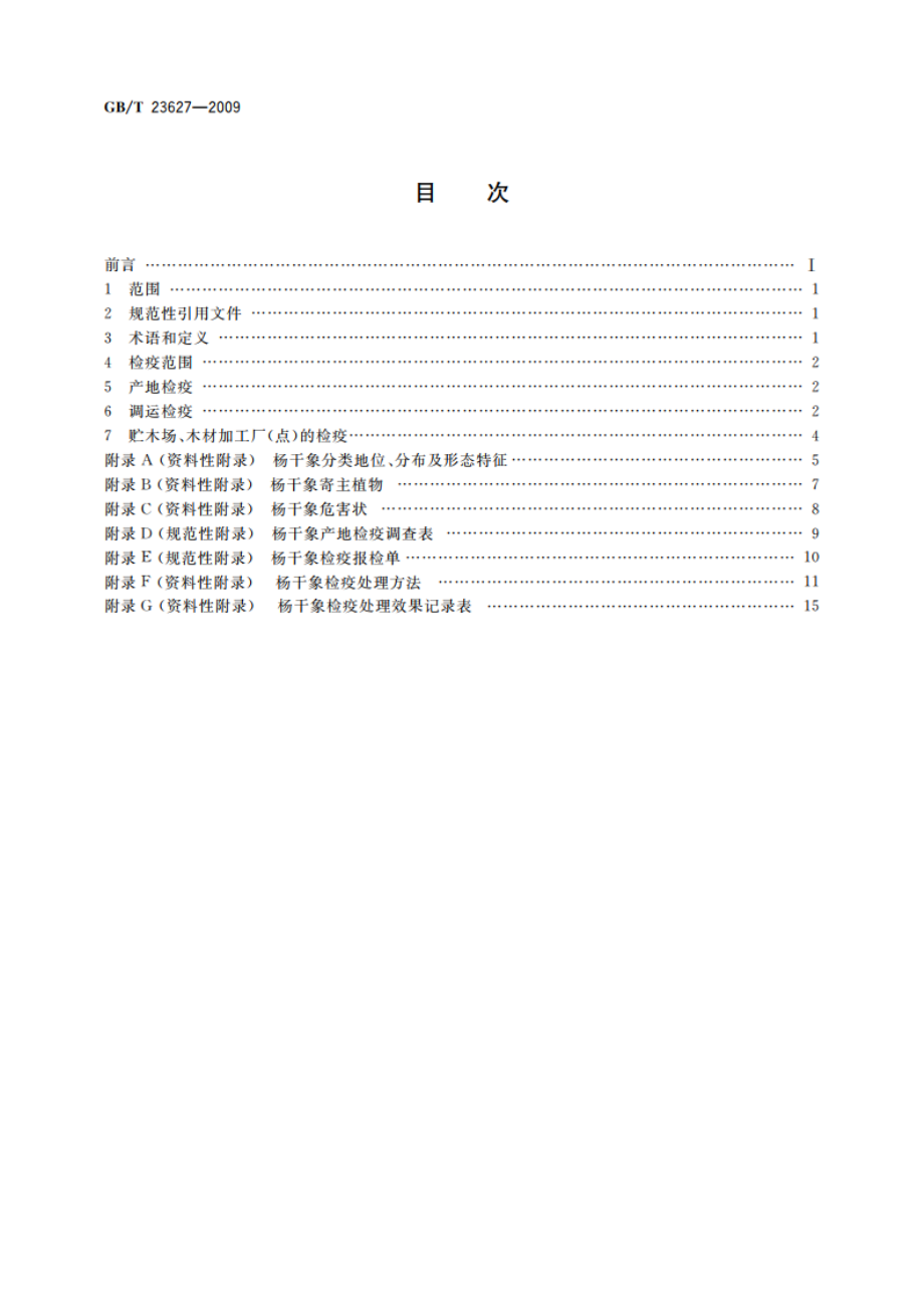 杨干象检疫技术规程 GBT 23627-2009.pdf_第2页