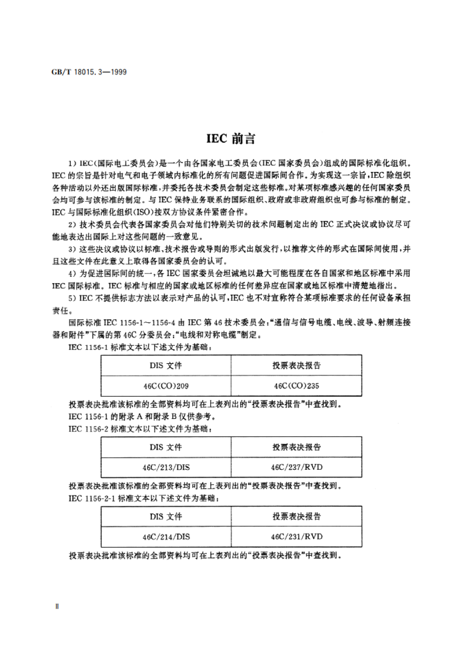 数字通信用对绞或星绞多芯对称电缆 第3部分：水平层布线电缆 空白详细规范 GBT 18015.3-1999.pdf_第3页