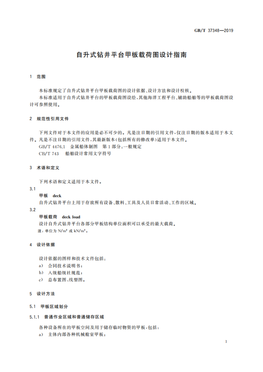 自升式钻井平台甲板载荷图设计指南 GBT 37348-2019.pdf_第3页