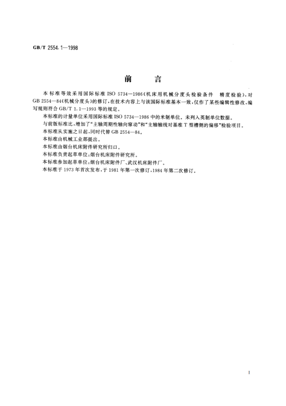 机械分度头 精度检验 GBT 2554.1-1998.pdf_第2页