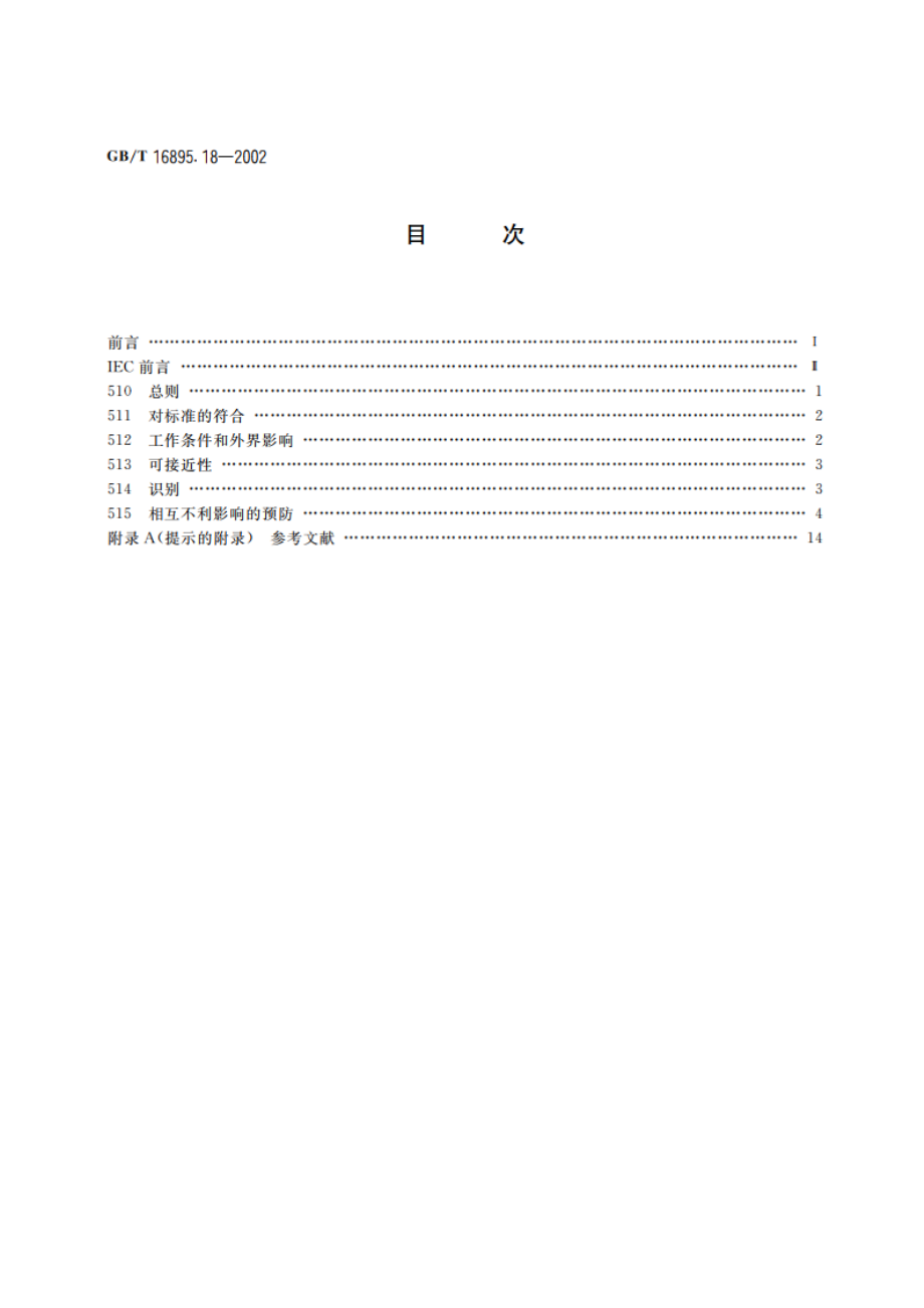 建筑物电气装置 第5部分：电气设备的选择和安装 第51章：通用规则 GBT 16895.18-2002.pdf_第2页