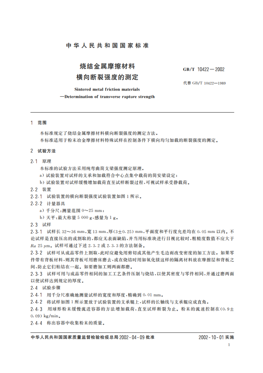 烧结金属摩擦材料 横向断裂强度的测定 GBT 10422-2002.pdf_第3页