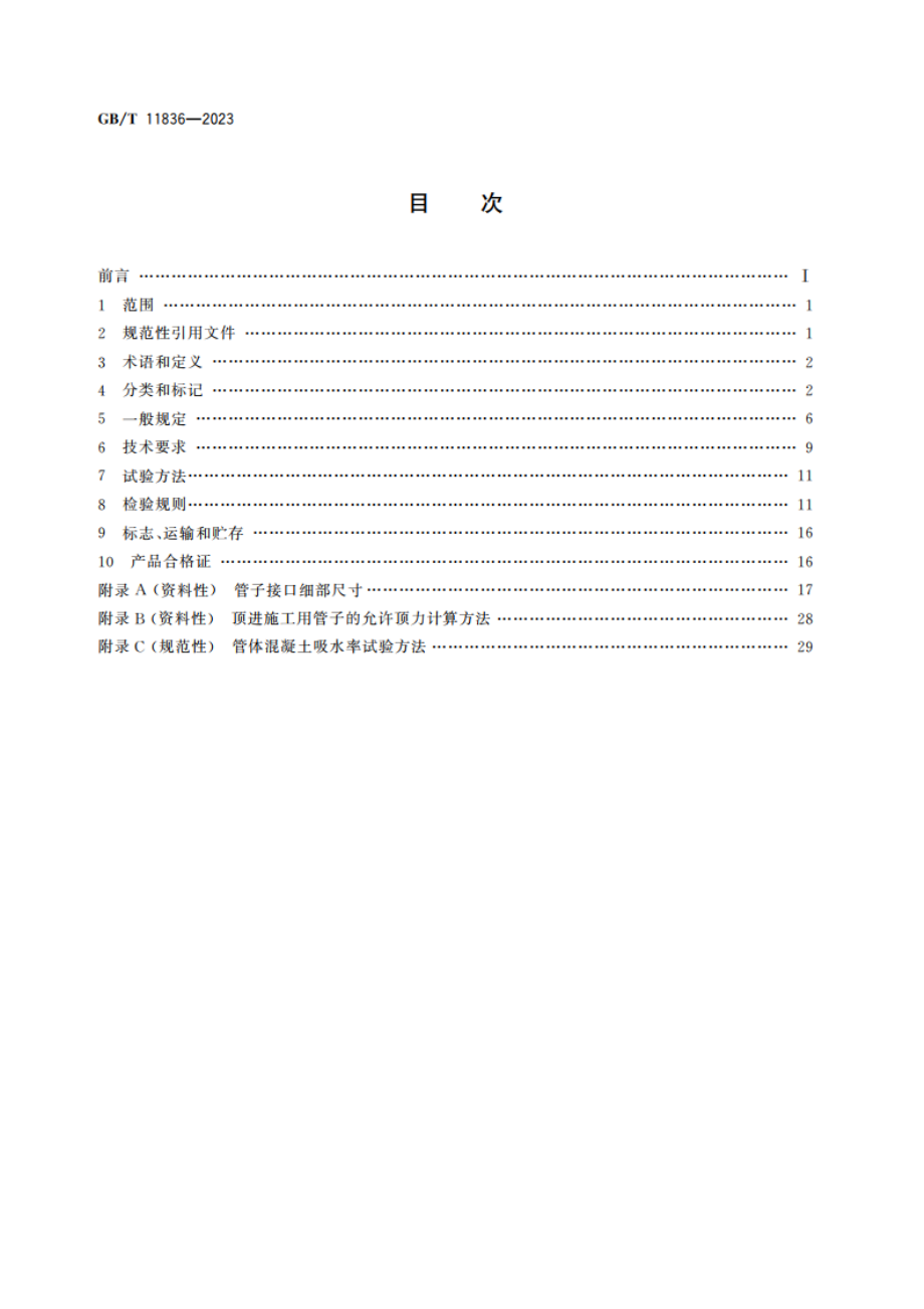 混凝土和钢筋混凝土排水管 GBT 11836-2023.pdf_第2页