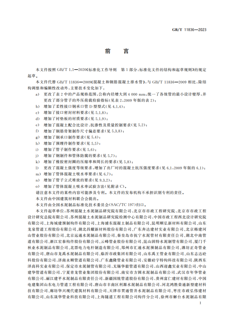 混凝土和钢筋混凝土排水管 GBT 11836-2023.pdf_第3页