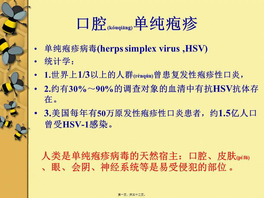 2022年医学专题—口腔单纯疱疹(1).ppt_第1页