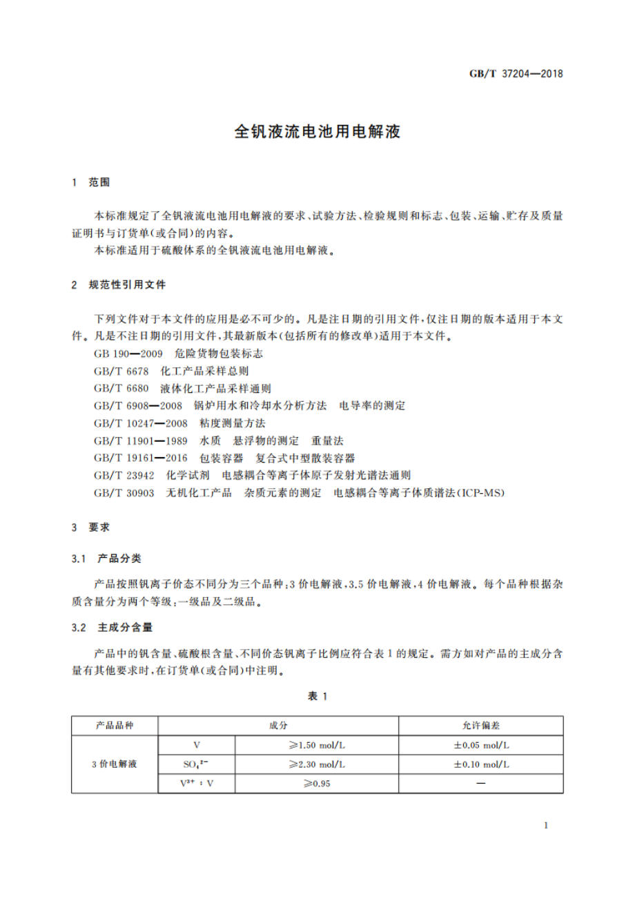 全钒液流电池用电解液 GBT 37204-2018.pdf_第3页