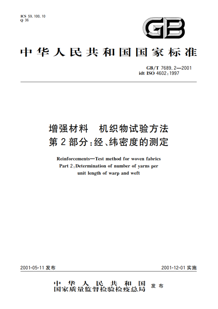 增强材料 机织物试验方法 第2部分：经、纬密度的测定 GBT 7689.2-2001.pdf_第1页