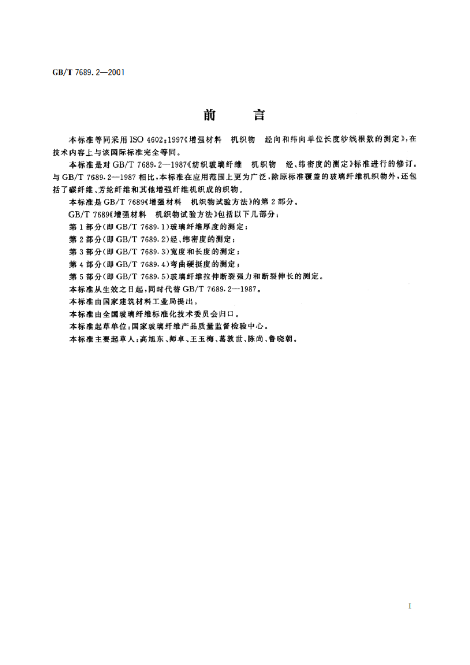 增强材料 机织物试验方法 第2部分：经、纬密度的测定 GBT 7689.2-2001.pdf_第2页