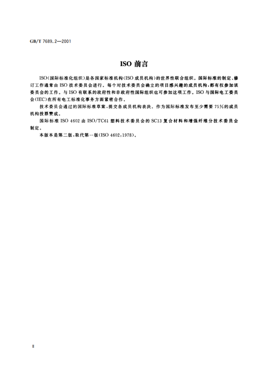 增强材料 机织物试验方法 第2部分：经、纬密度的测定 GBT 7689.2-2001.pdf_第3页